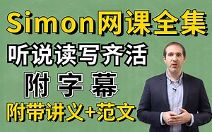【Simon合集】冒死上传！雅思Simon网课合集完整（109集）覆盖所有雅思知识点，学完轻松上8分