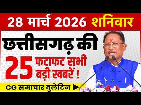 28 March 2026 CG News Today | CG Fatafat News | Chhattisgarh Breaking News | CM Vishnu Deo Sai