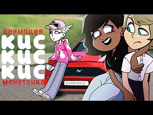 Монеточка - кис кис кис | ANIMATED VIDEO |OCs|