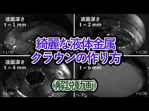 【真剣(まじ)な解説動画】綺麗な液体金属クラウンを作るコツ、大学院生らのチームLiquid Metal Crownsによるオリジナル解説動画