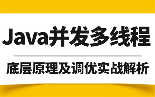2024年全套 Java并发多线程实战系列教程丨800分钟彻底搞定JMM+并发锁+ThreadPool+线程池，助你拿下Offer！