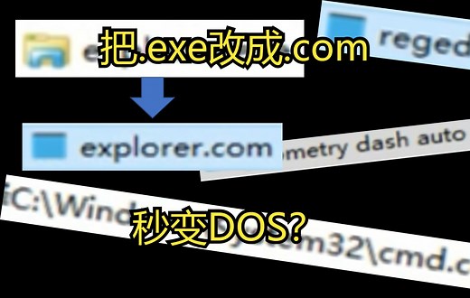 把exe改成com会发生什么？