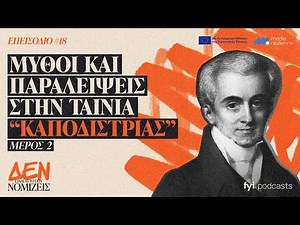Kapodistrias: Facts and Omissions of the Film | THIS IS NOT WHAT YOU THINK #17 (Part 2)
