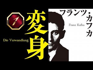 【朗読】カフカ「変身」1/4【プロ声優】
