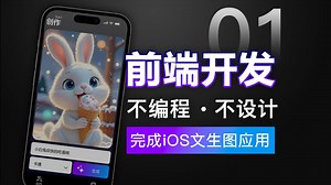 [课程1] 零基础完成前端开发和交互 (cursor xcode)