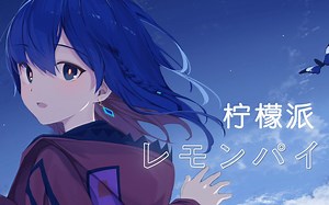 【理芽RIM】日文翻唱《レモンパイ/柠檬派-マカロニえんぴつ》