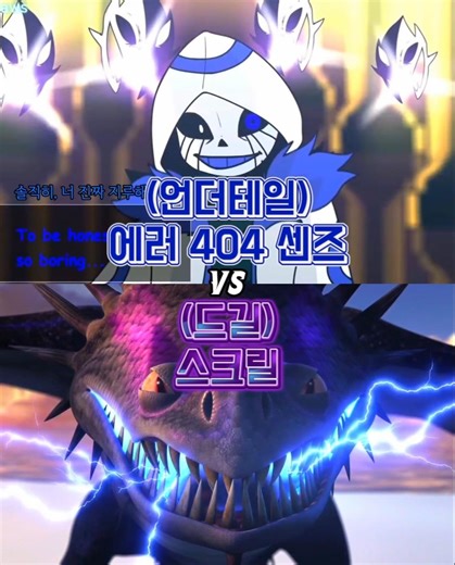(언더테일) 에러 404 센즈 VS (드길) 스크릴 #shorts