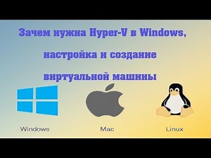 Зачем нужна Hyper V в Windows, настройка и создание виртуальной машины