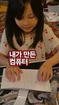 지율이가 직접 만든 DIY 컴퓨터! 💻✨ 세상에 하나뿐인 지율이표 컴퓨터! 타자 치는 모습 너무 귀엽죠?⌨️👧 직접 컴퓨터 만들어서 야무지게 자판 치는 똑순이 지율이 💖 #쇼츠