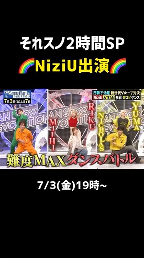それスノ完コピダンスバトルにNiziU出演🌈