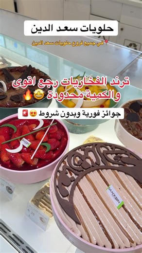 الفخاريات اللذيذة في حلويات سعد الدين