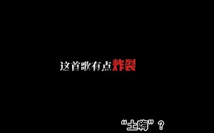 一首很“土嗨”的歌【原创曲】CODE42