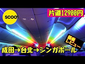 【スクート】搭乗レビュー！人気路線に乗ってみた【成田からシンガポールへ】