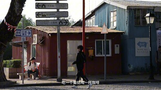 乡愁影像：忆述渔村——澳门路环市区（东南大学-01122331-鄺德峰）