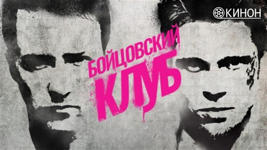 Видео Бойцовский клуб | Fight Club (1999) | OK.RU