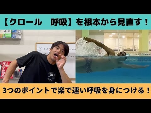 [Crawl, breathing] Introducing three breathing tips that will fundamentally change your swimming ...