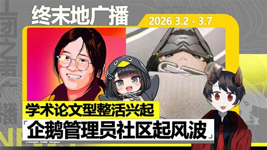 【终末地周报】企鹅管理员社区起风波，学术型整活兴起，工团之声7（3.2-3.7）