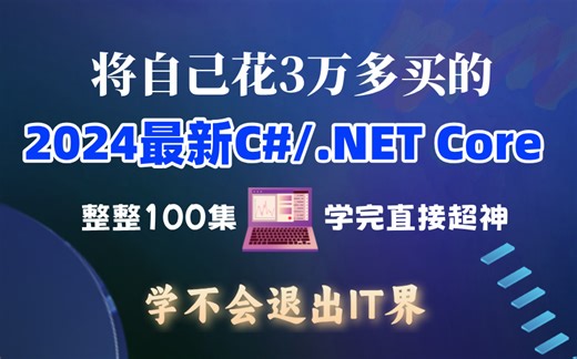 花重金买到的【2024最新】C#/.NET Core架构师VIP课程教，现免费分享给大家，全是黄金干货！赶紧收藏!看完这套年薪必涨20w！