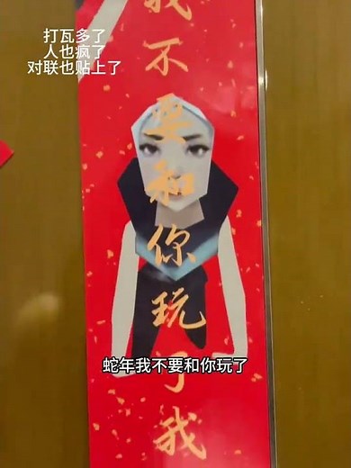 This is the Spring Festival couplets that belong to us Dawa people. Playing with couplets is a v