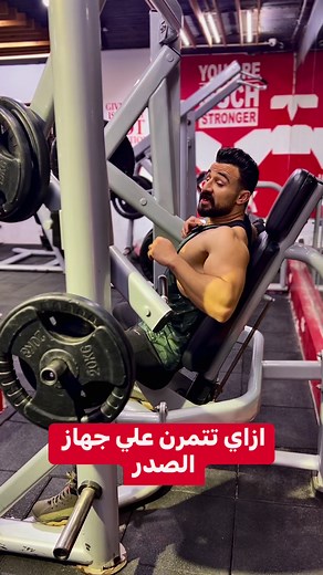 7.5K views · 205 reactions | ازاي تتمرن صدر علي جهاز decline machine chest press #اتمرن_مع_تايجر | Emad yousef to fitness | Facebook
