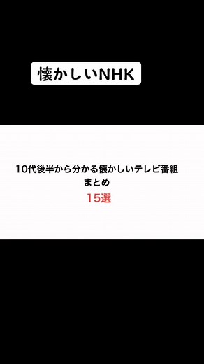 #懐かしい#アニメ#NHK