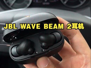 别再戴那些普通的耳机了，来试试这个JBL WAVE BEAM 2耳机！