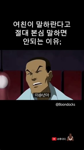 분덕스 톰형님은 여자를 잘 몰라