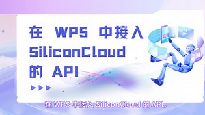 Deepseek实用手册！一分钟完成在 WPS 中接入硅基流动 API