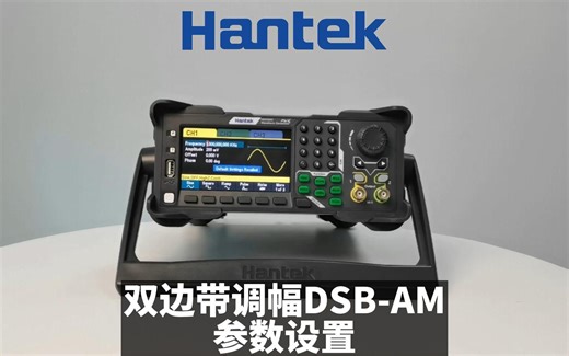 16bits垂直分辨率，100MHz函数/任意信号发生器HDG3000系列——双边带调幅DSB-AM参数设置