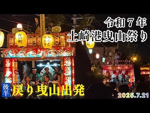 2025年土崎港曳山祭り 戻り曳山出発【後半】7月21日