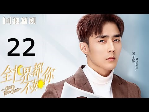 【English Sub】全世界都不如你22 | She Is The One 22（裴子添、李诺、程也晴、殷叶子、耿嘉唯、李俊锋）