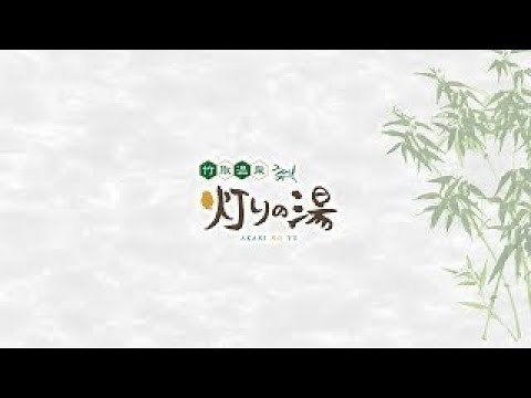 竹取温泉 灯りの湯 PV