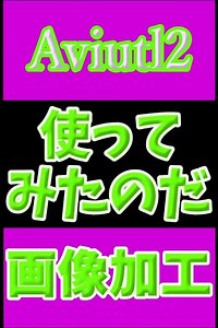 I Tried Using Aviutl 2 [Image Editing] #shorts #aviutl2
