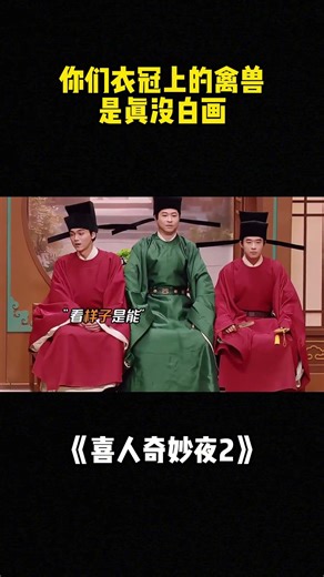 你们衣冠上的禽兽，是真没白画！#喜人奇妙夜 #二喜 #一年一度喜剧大赛2 #综艺 #小品 #喜剧 #shorts
