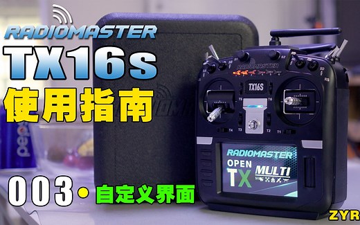 RadioMaster TX16S 使用指南 003-自定义界面