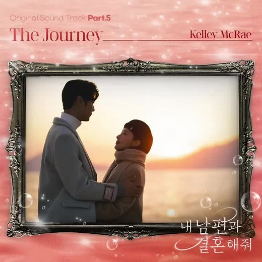 K-Drama OST by Kelley McRae: The Journey | Marry My Husband (2024)