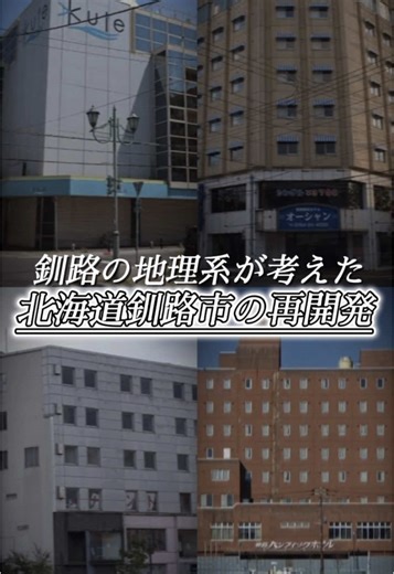 釧路の地理系再開発案