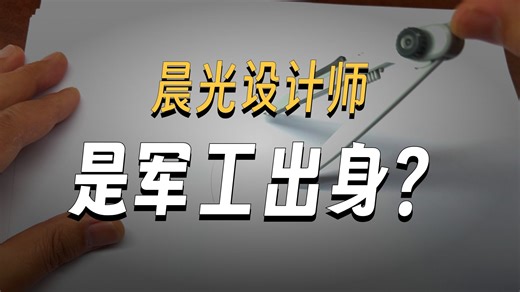 此视频证明晨光设计师是军工出身
