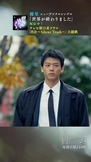 優里 #世界が終わりました 好評配信中！ テレビ朝日系ドラマ「再会〜Silent Truth〜」主題歌 @『再会〜Silent Truth〜』火曜よる９時【公式】