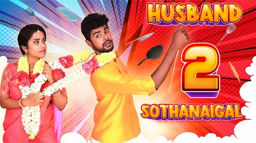 Husband Sothanaigal 2 🤣🤣 Micset Fun-filled scenes of a Husband and wife in day-to-day life! #Husbandsothanaigal2​ #Sriram​ #Micset | Micset