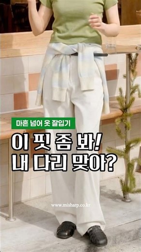내 다리 맞아? 하체 고민 있다면 이 슬랙스핏 보세요 #미샵 #커브드슬랙스 #체형커버팬츠 #4050코디 #와이드슬랙스 #쇼츠 #데일리룩 #ootd #4050여성코디