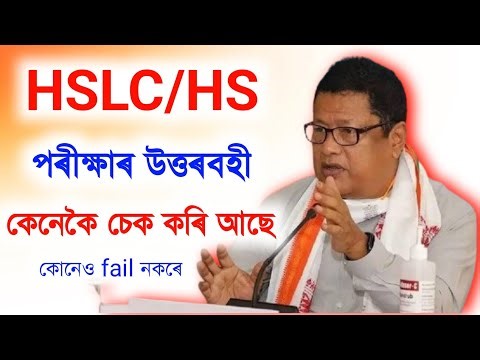 এইবাৰ কাকো fail কৰাই নিদিয়ে ? How to check hslc exam answer sheet (copy) ? Exam basic | HS Exam |