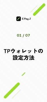 ① TPウォレットの設定方法