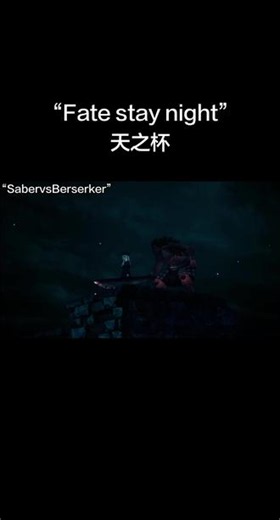 “Fate stay night 天之杯”“Saber vs Berserker”#动漫音乐混剪 #fate系列