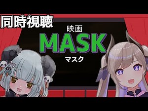 【🔴同時視聴 女子会】 映画：マスク（ The Mask ）【ジスとべりりの週末シネマ】