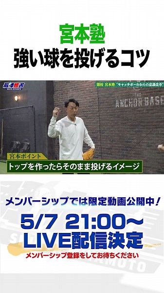 宮本塾！！強い球を投げるコツは？#shorts #宮本慎也 #解体慎書 #プロ野球 #ヤクルト