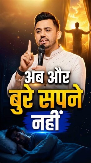 अब और डरना नहीं | no more bad dreams | Apostle Ankit Sajwan