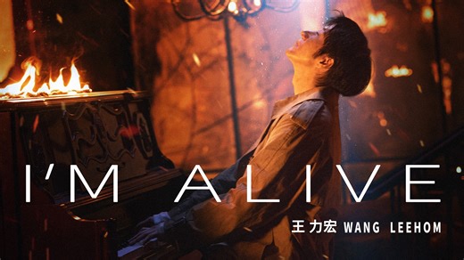 【4K官方MV】I'm Alive丨火烧了钢琴，但音乐愈燃愈烈！