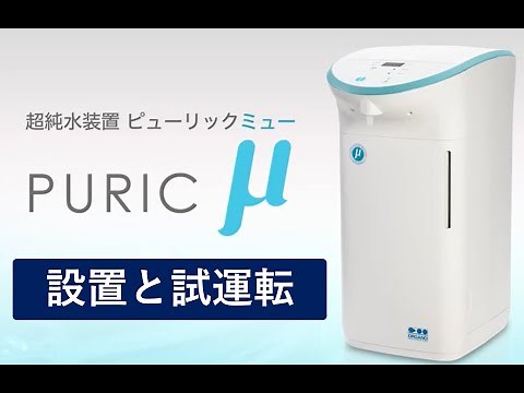 超純水装置の設置・試運転の手順（オルガノ製 ピューリックμ）