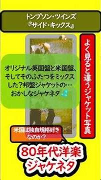 【80年代洋楽】トンプソン・ツインズ『サイド・キックス』のジャケ写ネタ！英・米・日本盤の妙を楽しもう！ #80年代洋楽
